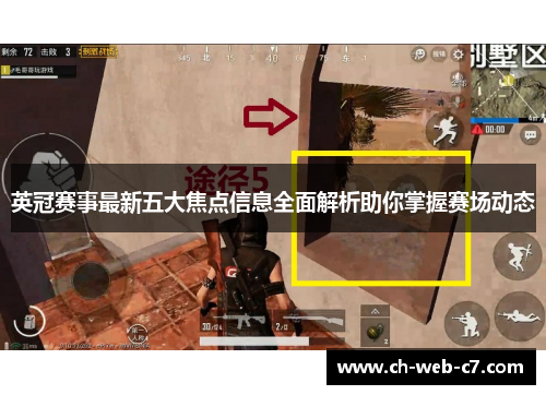 英冠赛事最新五大焦点信息全面解析助你掌握赛场动态