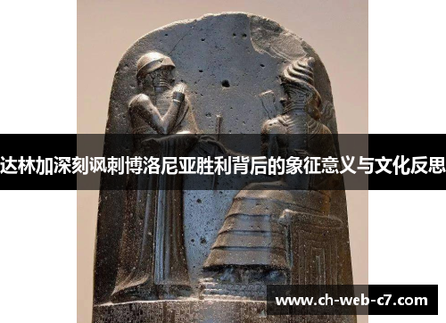 达林加深刻讽刺博洛尼亚胜利背后的象征意义与文化反思 达林加深刻讽刺博洛尼亚胜利背后的象征意义与文化反思