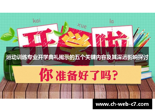 运动训练专业开学典礼揭示的五个关键内容及其深远影响探讨 运动训练专业开学典礼揭示的五个关键内容及其深远影响探讨