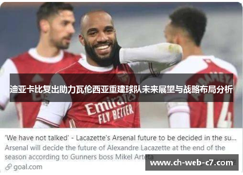 迪亚卡比复出助力瓦伦西亚重建球队未来展望与战略布局分析