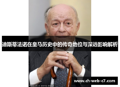 迪斯蒂法诺在皇马历史中的传奇地位与深远影响解析 迪斯蒂法诺在皇马历史中的传奇地位与深远影响解析