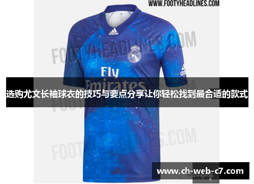 选购尤文长袖球衣的技巧与要点分享让你轻松找到最合适的款式 选购尤文长袖球衣的技巧与要点分享让你轻松找到最合适的款式