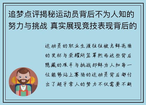 追梦点评揭秘运动员背后不为人知的努力与挑战 真实展现竞技表现背后的艰辛与决心 追梦点评揭秘运动员背后不为人知的努力与挑战 真实展现竞技表现背后的艰辛与决心