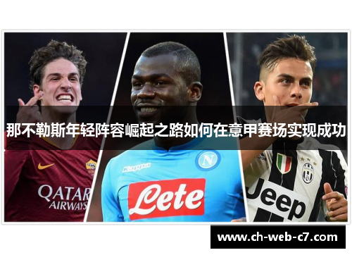 那不勒斯年轻阵容崛起之路如何在意甲赛场实现成功 那不勒斯年轻阵容崛起之路如何在意甲赛场实现成功