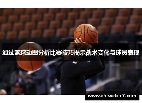 通过篮球动图分析比赛技巧揭示战术变化与球员表现