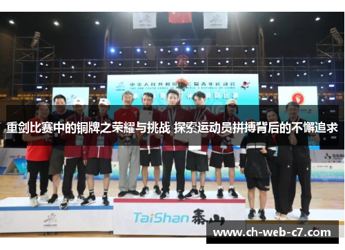 重剑比赛中的铜牌之荣耀与挑战 探索运动员拼搏背后的不懈追求 重剑比赛中的铜牌之荣耀与挑战 探索运动员拼搏背后的不懈追求