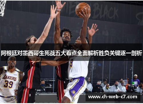 阿根廷对墨西哥生死战五大看点全面解析胜负关键逐一剖析 阿根廷对墨西哥生死战五大看点全面解析胜负关键逐一剖析