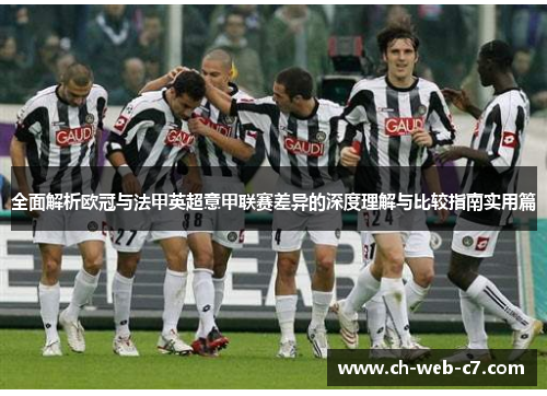 全面解析欧冠与法甲英超意甲联赛差异的深度理解与比较指南实用篇 全面解析欧冠与法甲英超意甲联赛差异的深度理解与比较指南实用篇