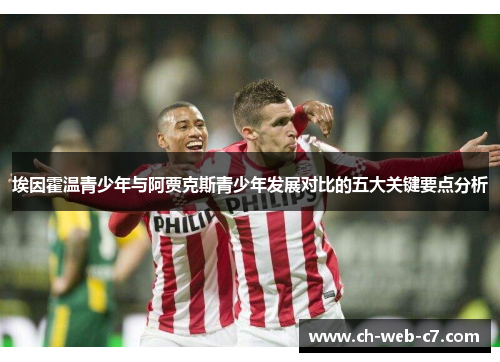 埃因霍温青少年与阿贾克斯青少年发展对比的五大关键要点分析