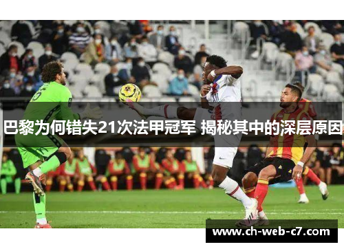 巴黎为何错失21次法甲冠军 揭秘其中的深层原因