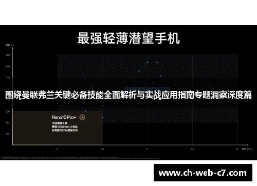围绕曼联弗兰关键必备技能全面解析与实战应用指南专题洞察深度篇