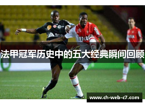 法甲冠军历史中的五大经典瞬间回顾