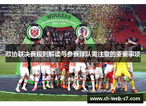 欧协联决赛规则解读与参赛球队需注意的重要事项 欧协联决赛规则解读与参赛球队需注意的重要事项