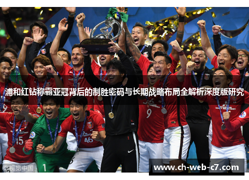 浦和红钻称霸亚冠背后的制胜密码与长期战略布局全解析深度版研究