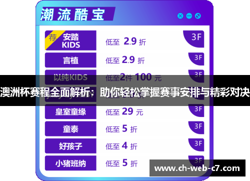 澳洲杯赛程全面解析：助你轻松掌握赛事安排与精彩对决
