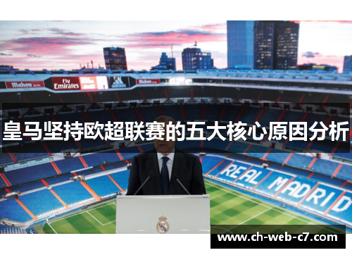 皇马坚持欧超联赛的五大核心原因分析 皇马坚持欧超联赛的五大核心原因分析