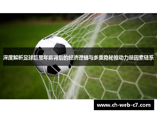 深度解析足球巨星年薪背后的经济逻辑与多重隐秘推动力量因素链系 深度解析足球巨星年薪背后的经济逻辑与多重隐秘推动力量因素链系