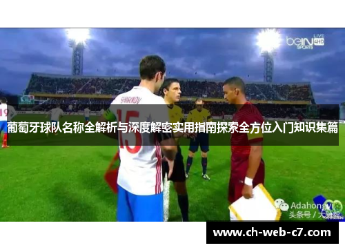 葡萄牙球队名称全解析与深度解密实用指南探索全方位入门知识集篇 葡萄牙球队名称全解析与深度解密实用指南探索全方位入门知识集篇