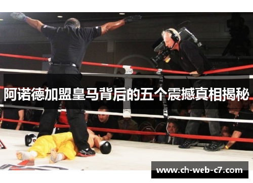 阿诺德加盟皇马背后的五个震撼真相揭秘 阿诺德加盟皇马背后的五个震撼真相揭秘