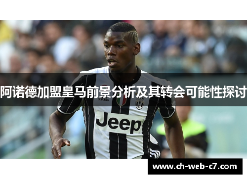 阿诺德加盟皇马前景分析及其转会可能性探讨 阿诺德加盟皇马前景分析及其转会可能性探讨