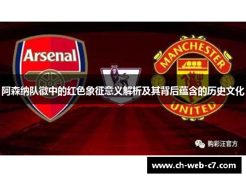 阿森纳队徽中的红色象征意义解析及其背后蕴含的历史文化