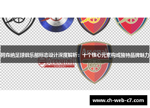 阿森纳足球俱乐部标志设计深度解析:十个核心元素构成独特品牌魅力 阿森纳足球俱乐部标志设计深度解析:十个核心元素构成独特品牌魅力