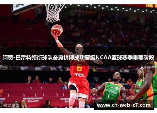 阿贾·巴雷特领衔球队奋勇拼搏成功晋级NCAA篮球赛季重要阶段 阿贾·巴雷特领衔球队奋勇拼搏成功晋级NCAA篮球赛季重要阶段