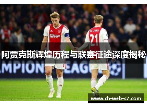 阿贾克斯辉煌历程与联赛征途深度揭秘