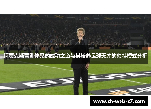 阿贾克斯青训体系的成功之道与其培养足球天才的独特模式分析