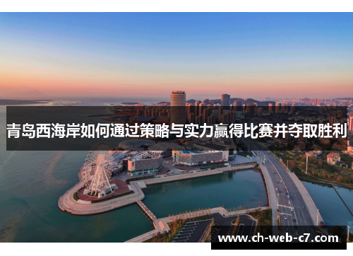 青岛西海岸如何通过策略与实力赢得比赛并夺取胜利 青岛西海岸如何通过策略与实力赢得比赛并夺取胜利