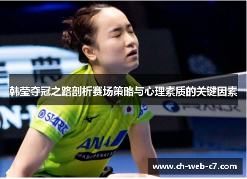 韩莹夺冠之路剖析赛场策略与心理素质的关键因素