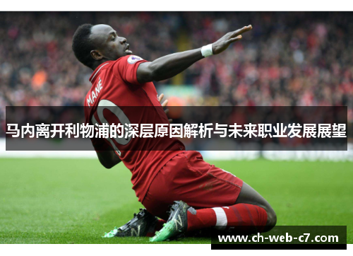 马内离开利物浦的深层原因解析与未来职业发展展望