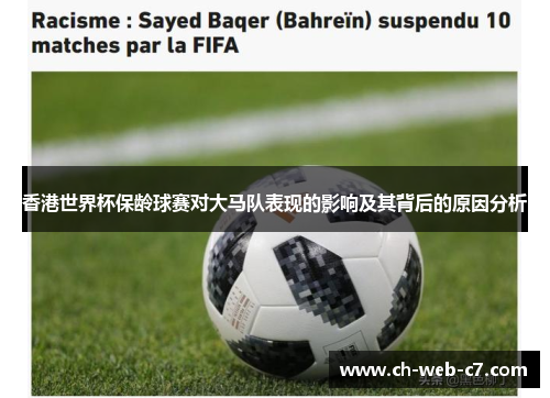 香港世界杯保龄球赛对大马队表现的影响及其背后的原因分析