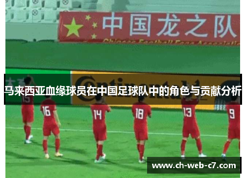 马来西亚血缘球员在中国足球队中的角色与贡献分析