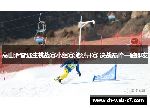 高山滑雪逃生挑战赛小组赛激烈开赛 决战巅峰一触即发