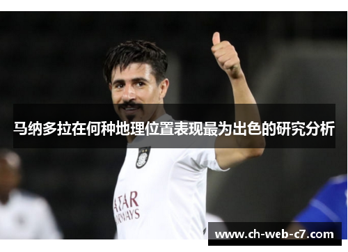 马纳多拉在何种地理位置表现最为出色的研究分析