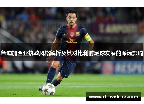 鲁迪加西亚执教风格解析及其对比利时足球发展的深远影响