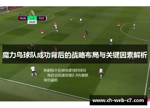 魔力鸟球队成功背后的战略布局与关键因素解析