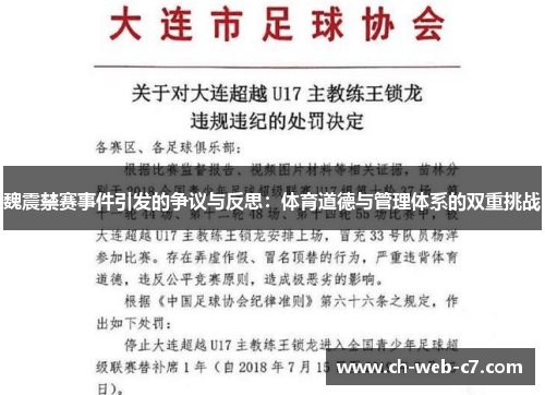 魏震禁赛事件引发的争议与反思：体育道德与管理体系的双重挑战
