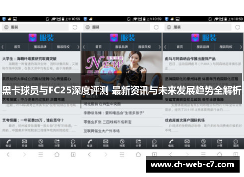 黑卡球员与FC25深度评测 最新资讯与未来发展趋势全解析