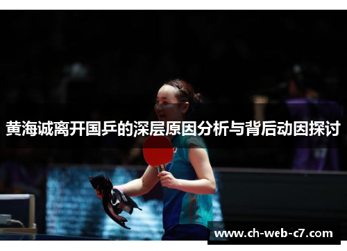 黄海诚离开国乒的深层原因分析与背后动因探讨