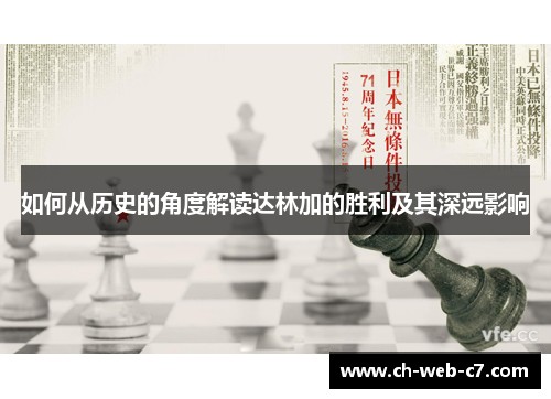 如何从历史的角度解读达林加的胜利及其深远影响