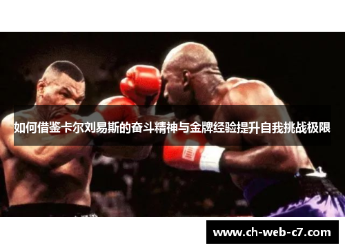 如何借鉴卡尔刘易斯的奋斗精神与金牌经验提升自我挑战极限 如何借鉴卡尔刘易斯的奋斗精神与金牌经验提升自我挑战极限