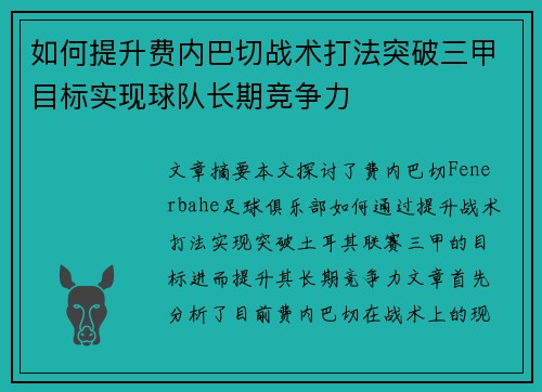 如何提升费内巴切战术打法突破三甲目标实现球队长期竞争力