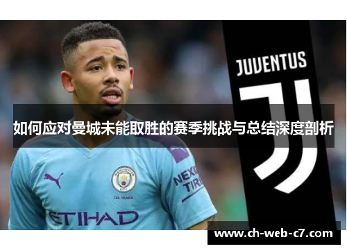 如何应对曼城未能取胜的赛季挑战与总结深度剖析