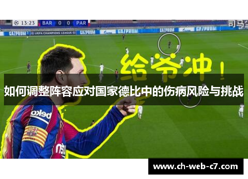 如何调整阵容应对国家德比中的伤病风险与挑战