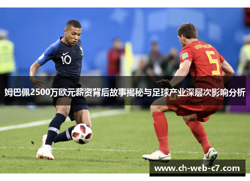 姆巴佩2500万欧元薪资背后故事揭秘与足球产业深层次影响分析