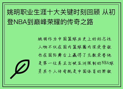 姚明职业生涯十大关键时刻回顾 从初登NBA到巅峰荣耀的传奇之路