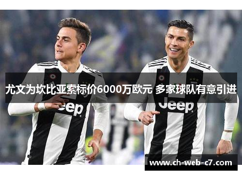 尤文为坎比亚索标价6000万欧元 多家球队有意引进 尤文为坎比亚索标价6000万欧元 多家球队有意引进