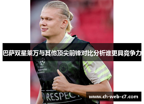 巴萨双星莱万与其他顶尖前锋对比分析谁更具竞争力